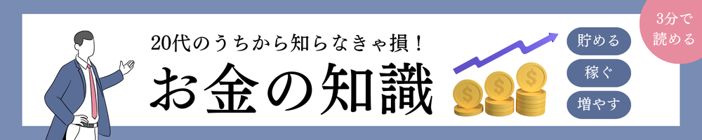 20代のためのお金の授業